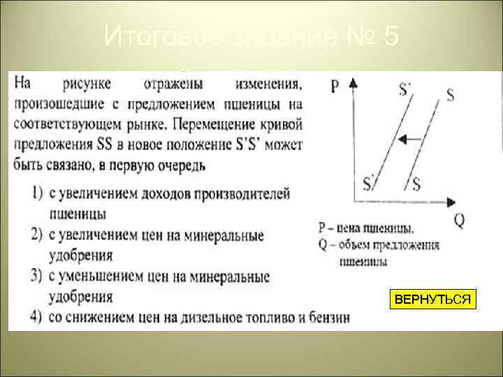 Итоговое задание № 5 ВЕРНУТЬСЯ 