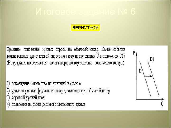 Итоговое задание № 6 ВЕРНУТЬСЯ 