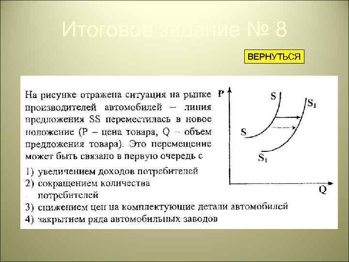 Итоговое задание № 8 ВЕРНУТЬСЯ 