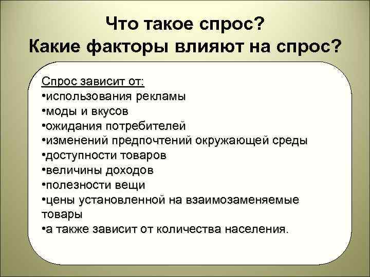 Что такое спрос? Какие факторы влияют на спрос? Величина спроса — это количество товаров