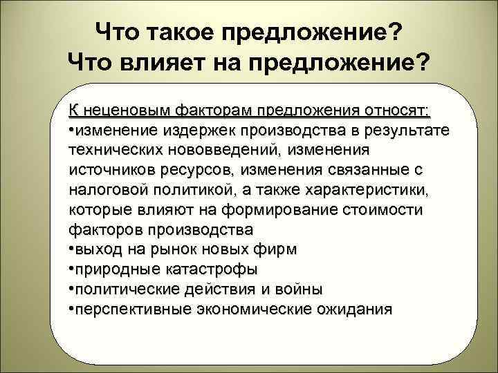 Что такое предложение? Что влияет на предложение? К товарному предложению относят все товары, находящиеся