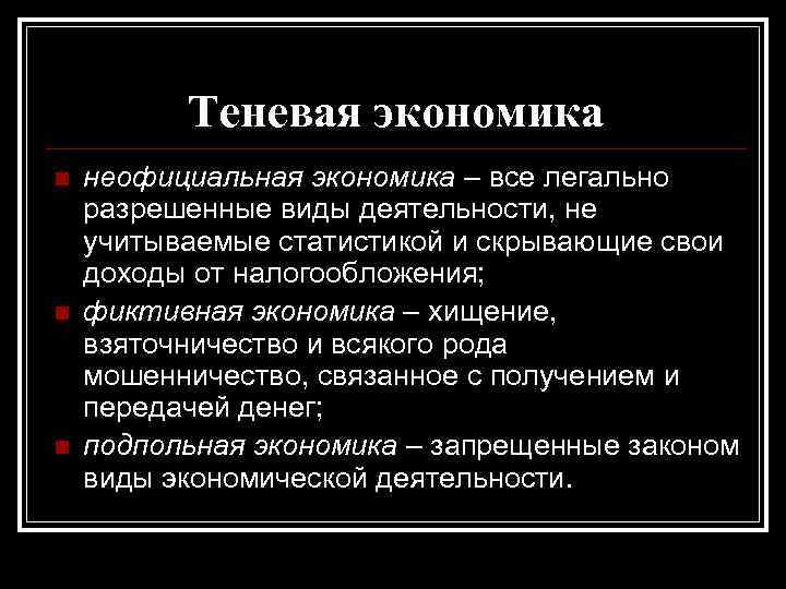 Теневая экономика n n n неофициальная экономика – все легально разрешенные виды деятельности, не