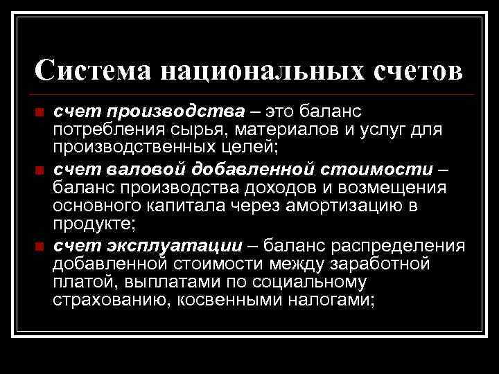 Система национальных счетов n n n счет производства – это баланс потребления сырья, материалов