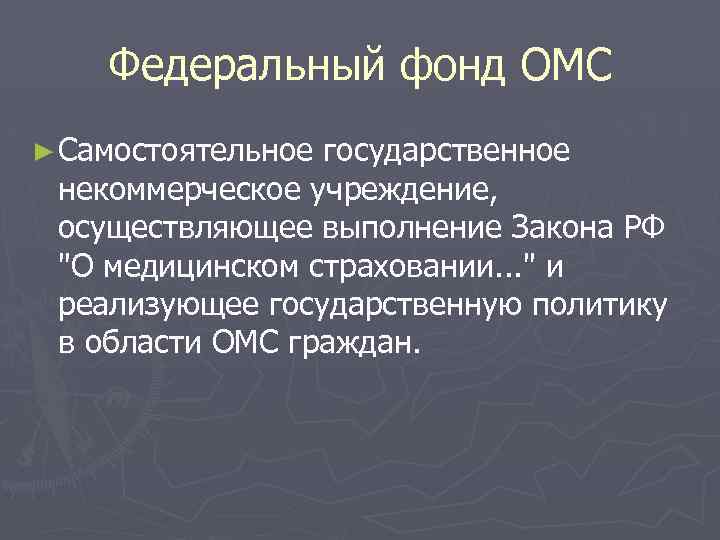 Федеральный фонд ОМС ► Самостоятельное государственное некоммерческое учреждение, осуществляющее выполнение Закона РФ 