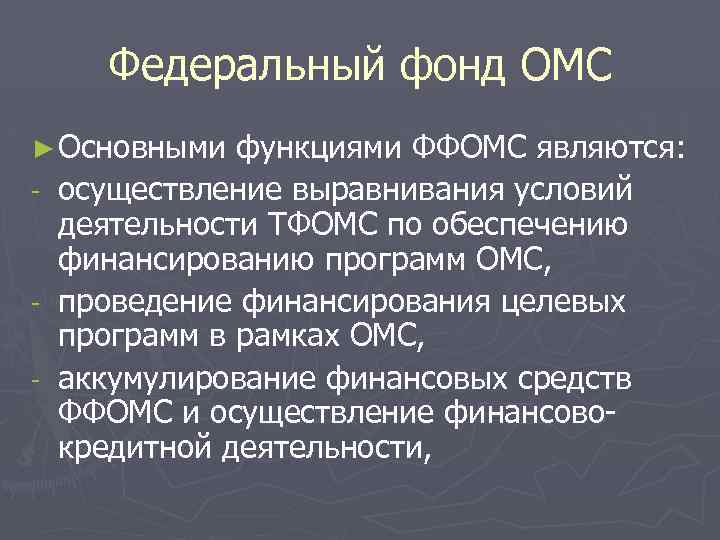 Федеральный фонд ОМС ► Основными - - функциями ФФОМС являются: осуществление выравнивания условий деятельности