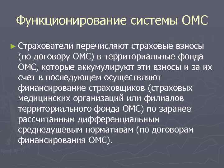 Функционирование системы ОМС ► Страхователи перечисляют страховые взносы (по договору ОМС) в территориальные фонда