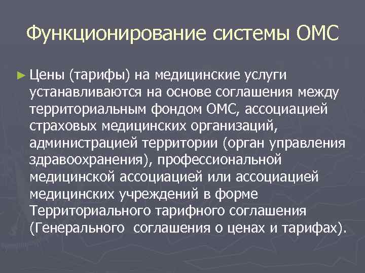 Функционирование системы ОМС ► Цены (тарифы) на медицинские услуги устанавливаются на основе соглашения между