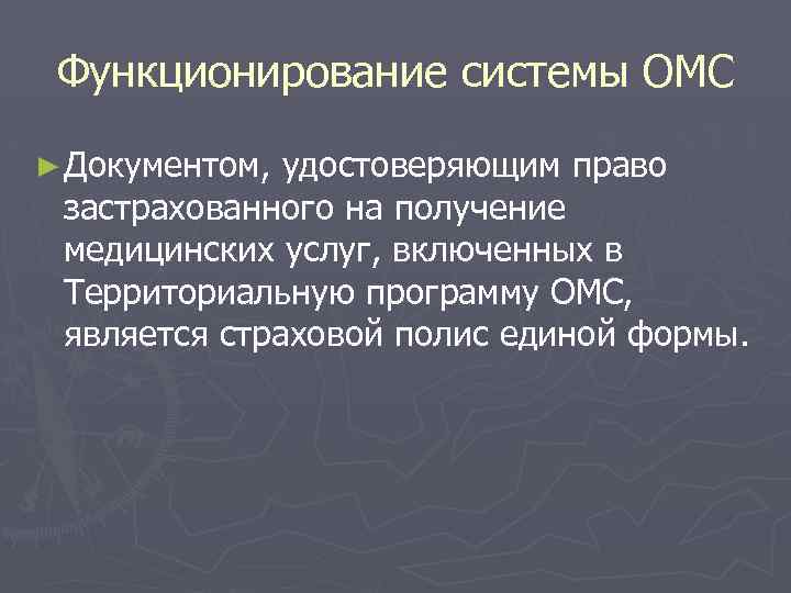 Функционирование системы ОМС ► Документом, удостоверяющим право застрахованного на получение медицинских услуг, включенных в