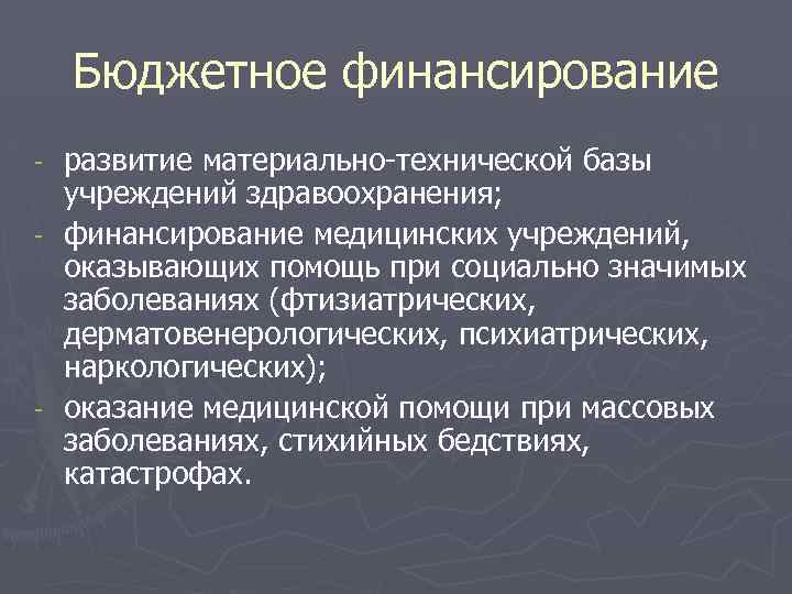 Бюджетное финансирование развитие материально-технической базы учреждений здравоохранения; - финансирование медицинских учреждений, оказывающих помощь при