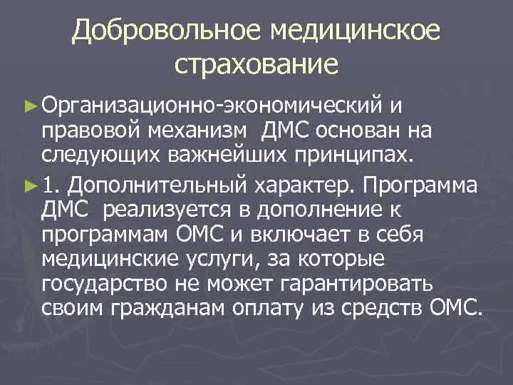 Добровольное медицинское страхование ► Организационно-экономический и правовой механизм ДМС основан на следующих важнейших принципах.