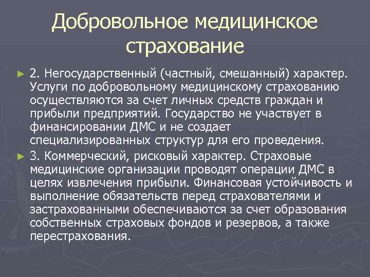 Добровольное медицинское страхование 2. Негосударственный (частный, смешанный) характер. Услуги по добровольному медицинскому страхованию осуществляются