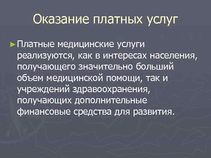 Оказание платных услуг ► Платные медицинские услуги реализуются, как в интересах населения, получающего значительно