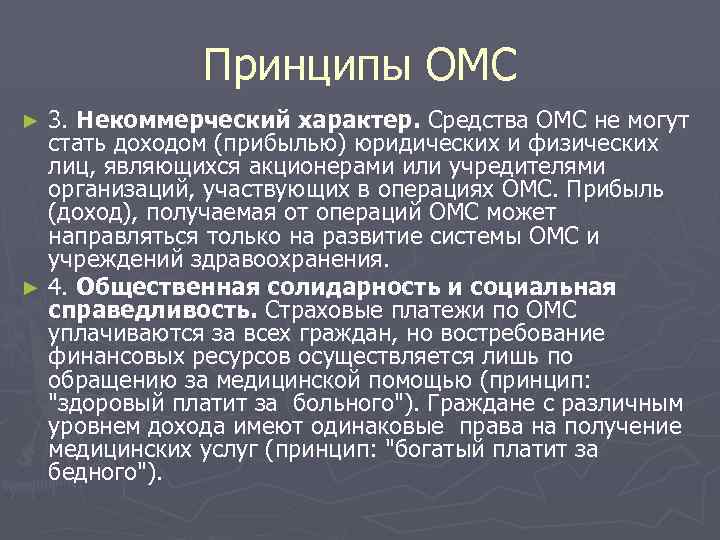 Принципы ОМС 3. Некоммерческий характер. Средства ОМС не могут стать доходом (прибылью) юридических и