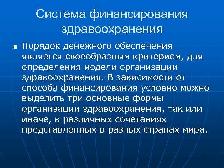 Схемы финансирования здравоохранения