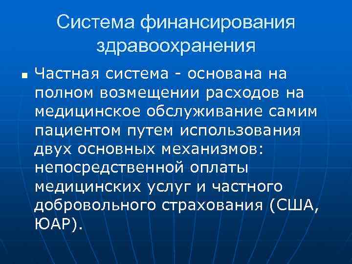 Система финансирования здравоохранения n Частная система - основана на полном возмещении расходов на медицинское