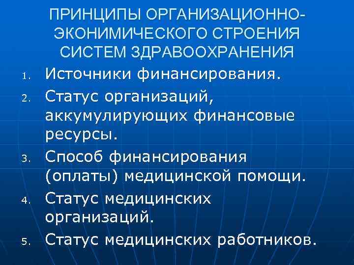 1. 2. 3. 4. 5. ПРИНЦИПЫ ОРГАНИЗАЦИОННОЭКОНИМИЧЕСКОГО СТРОЕНИЯ СИСТЕМ ЗДРАВООХРАНЕНИЯ Источники финансирования. Статус организаций,