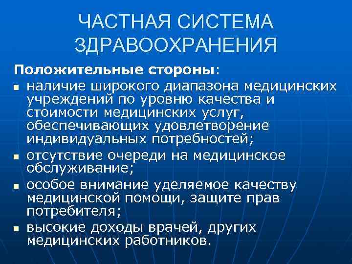 ЧАСТНАЯ СИСТЕМА ЗДРАВООХРАНЕНИЯ Положительные стороны: n наличие широкого диапазона медицинских учреждений по уровню качества