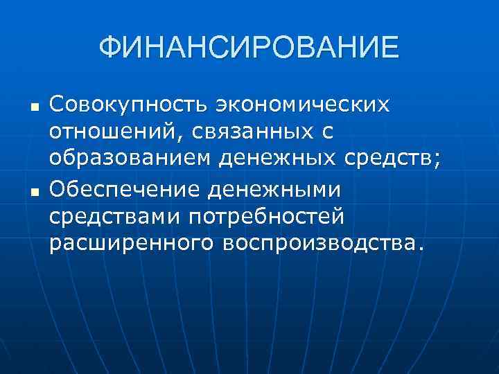 ФИНАНСИРОВАНИЕ n n Совокупность экономических отношений, связанных с образованием денежных средств; Обеспечение денежными средствами