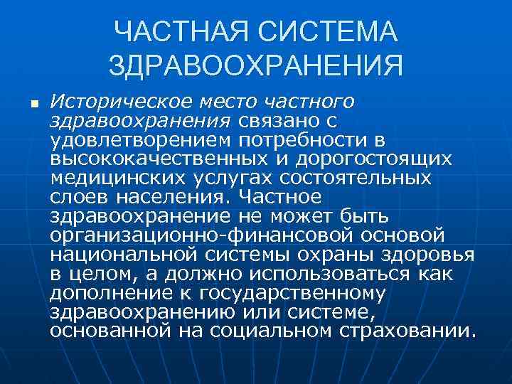 ЧАСТНАЯ СИСТЕМА ЗДРАВООХРАНЕНИЯ n Историческое место частного здравоохранения связано с удовлетворением потребности в высококачественных