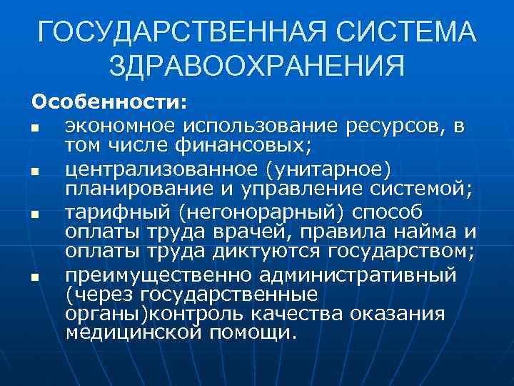 ГОСУДАРСТВЕННАЯ СИСТЕМА ЗДРАВООХРАНЕНИЯ Особенности: n экономное использование ресурсов, в том числе финансовых; n централизованное