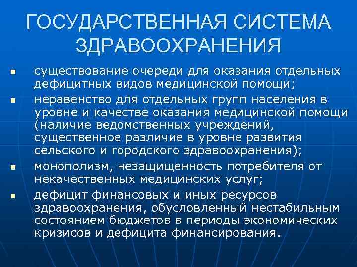 Система здравоохранения