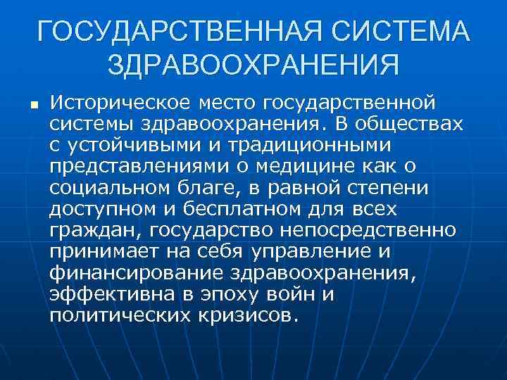 ГОСУДАРСТВЕННАЯ СИСТЕМА ЗДРАВООХРАНЕНИЯ n Историческое место государственной системы здравоохранения. В обществах с устойчивыми и