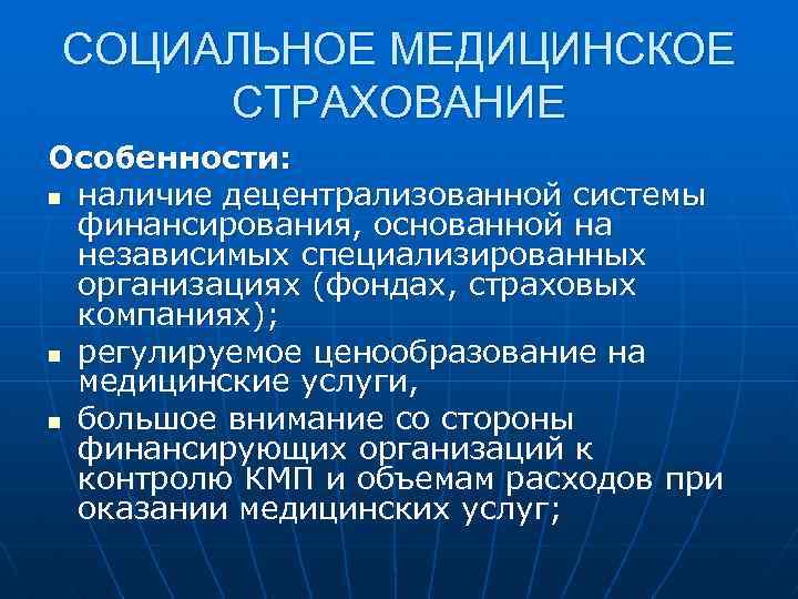 Социальное развитие здравоохранения. Особенности медицинского страхования. Особенности мед страхования. Особенности страховой медицины. Особенности обязательного медицинского страхования.