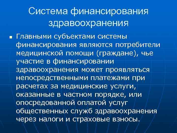 Модели финансирования здравоохранения презентация