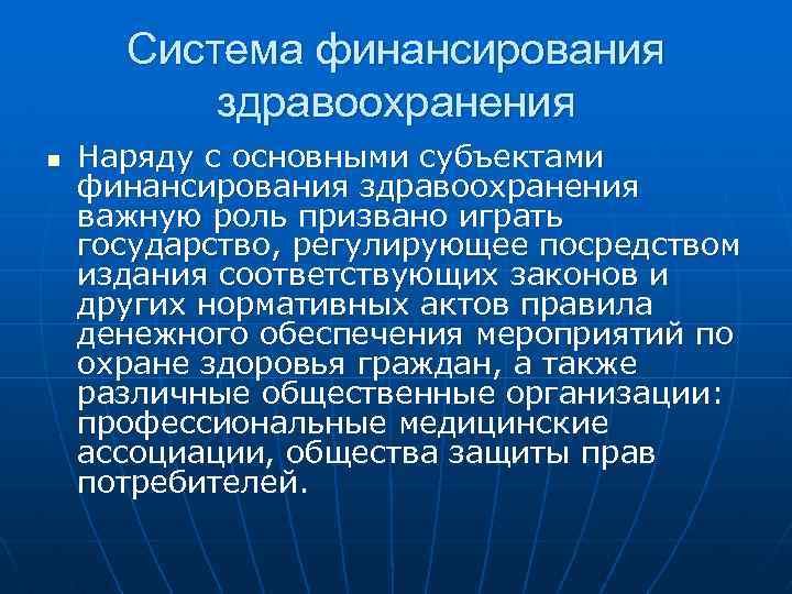 Финансирование здравоохранения презентация