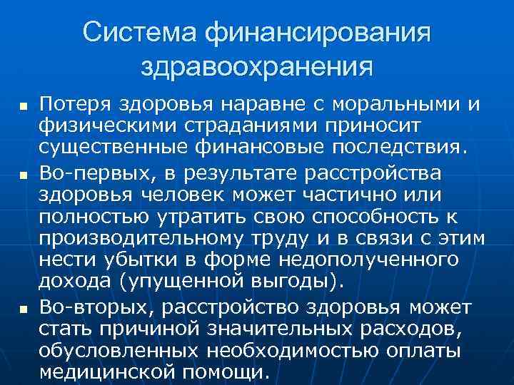 Система финансирования здравоохранения n n n Потеря здоровья наравне с моральными и физическими страданиями