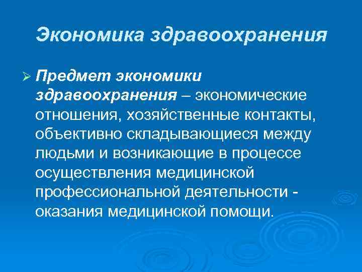 Экономика здравоохранения Ø Предмет экономики здравоохранения – экономические отношения, хозяйственные контакты, объективно складывающиеся между