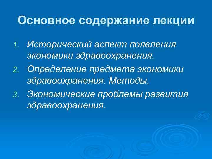 Основное содержание лекции Исторический аспект появления экономики здравоохранения. 2. Определение предмета экономики здравоохранения. Методы.