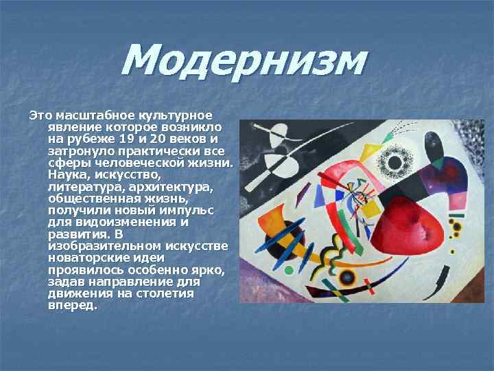 Презентация направления модернизма