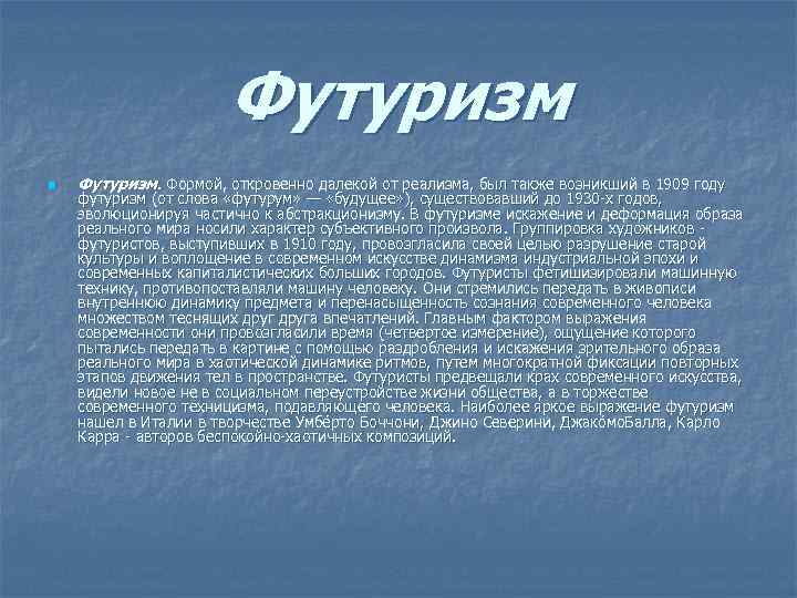 Футуризм n Футуризм. Формой, откровенно далекой от реализма, был также возникший в 1909 году