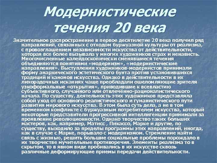 Модернистические течения 20 века Значительное распространение в первое десятилетие 20 века получил ряд направлений,
