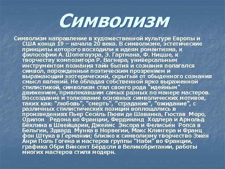 Направления символизма