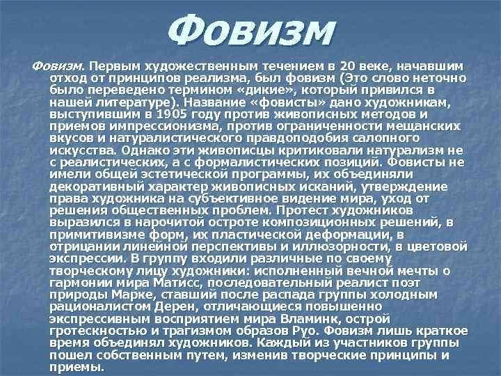 Фовизм. Первым художественным течением в 20 веке, начавшим отход от принципов реализма, был фовизм