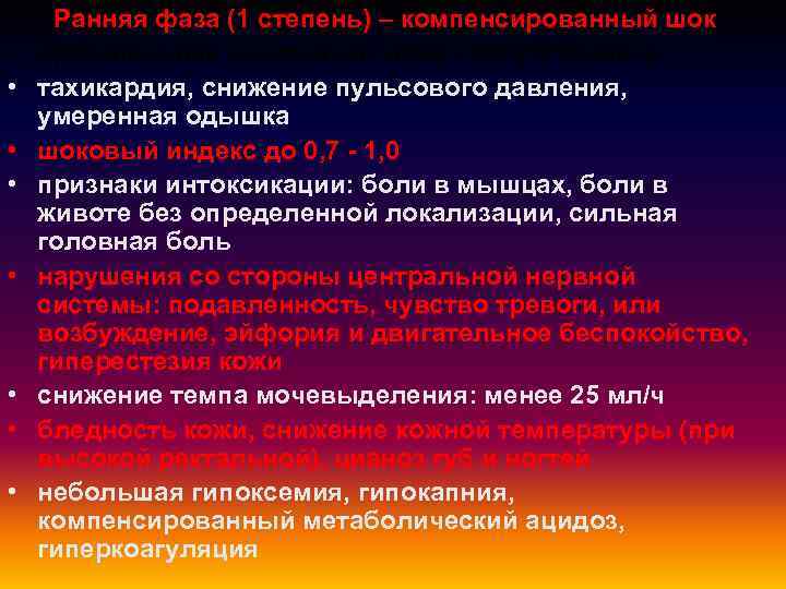  • • Ранняя фаза (1 степень) – компенсированный шок артериальная гипотензия может отсутствовать