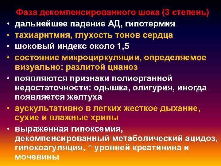  • • Фаза декомпенсированного шока (3 степень) дальнейшее падение АД, гипотермия тахиаритмия, глухость