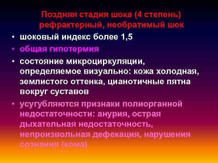  • • Поздняя стадия шока (4 степень) рефрактерный, необратимый шоковый индекс более 1,