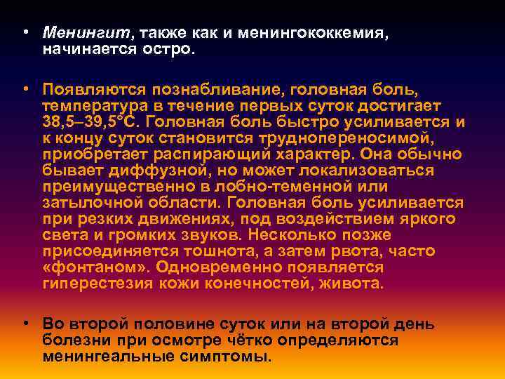  • Менингит, также как и менингококкемия, начинается остро. • Появляются познабливание, головная боль,