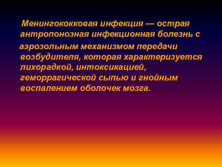 Менингококковая инфекция — острая антропонозная инфекционная болезнь с аэрозольным механизмом передачи возбудителя, которая характеризуется
