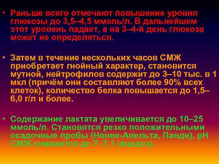 • Раньше всего отмечают повышение уровня глюкозы до 3, 5– 4, 5 ммоль/л.