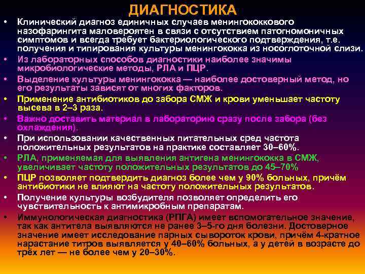  • • • ДИАГНОСТИКА Клинический диагноз единичных случаев менингококкового назофарингита маловероятен в связи