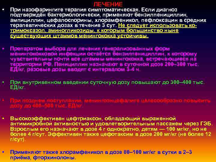 ЛЕЧЕНИЕ • При назофарингите терапия симптоматическая. Если диагноз подтверждён бактериологически, применяют бензилпенициллин, ампициллин, цефалоспорины,