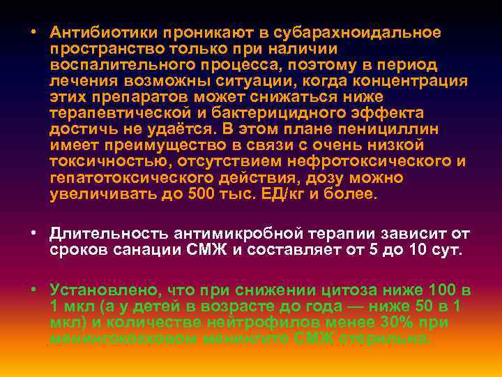  • Антибиотики проникают в субарахноидальное пространство только при наличии воспалительного процесса, поэтому в