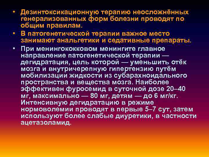  • Дезинтоксикационную терапию неосложнённых генерализованных форм болезни проводят по общим правилам. • В