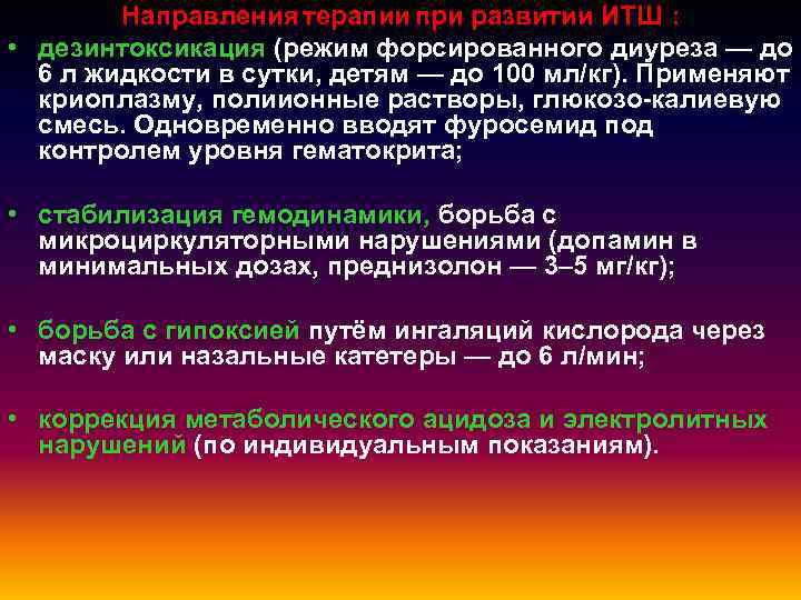 Направления терапии при развитии ИТШ : • дезинтоксикация (режим форсированного диуреза — до 6