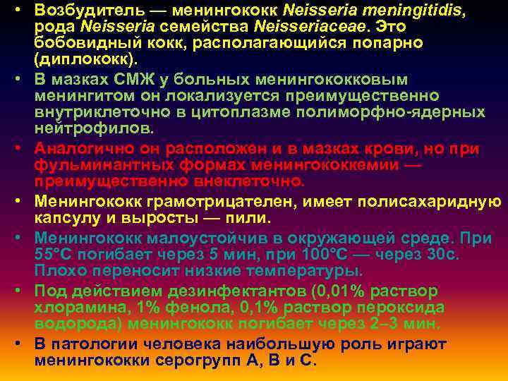  • Возбудитель — менингококк Neisseria meningitidis, рода Neisseria семейства Neisseriaceae. Это бобовидный кокк,