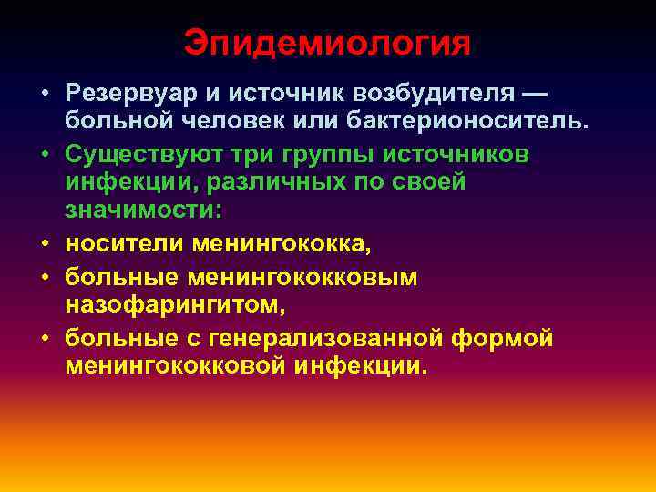 Эпидемиология • Резервуар и источник возбудителя — больной человек или бактерионоситель. • Существуют три